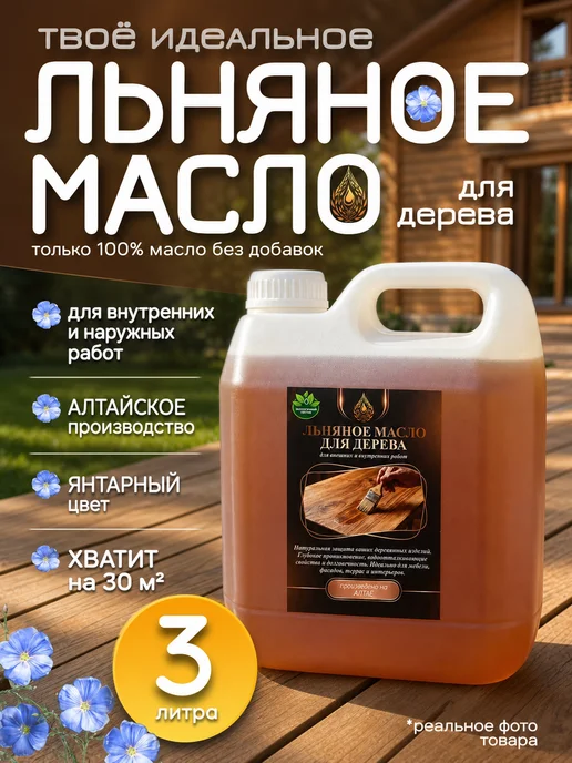 Крепкий знак Льняное масло для древесины 5л, 3 л