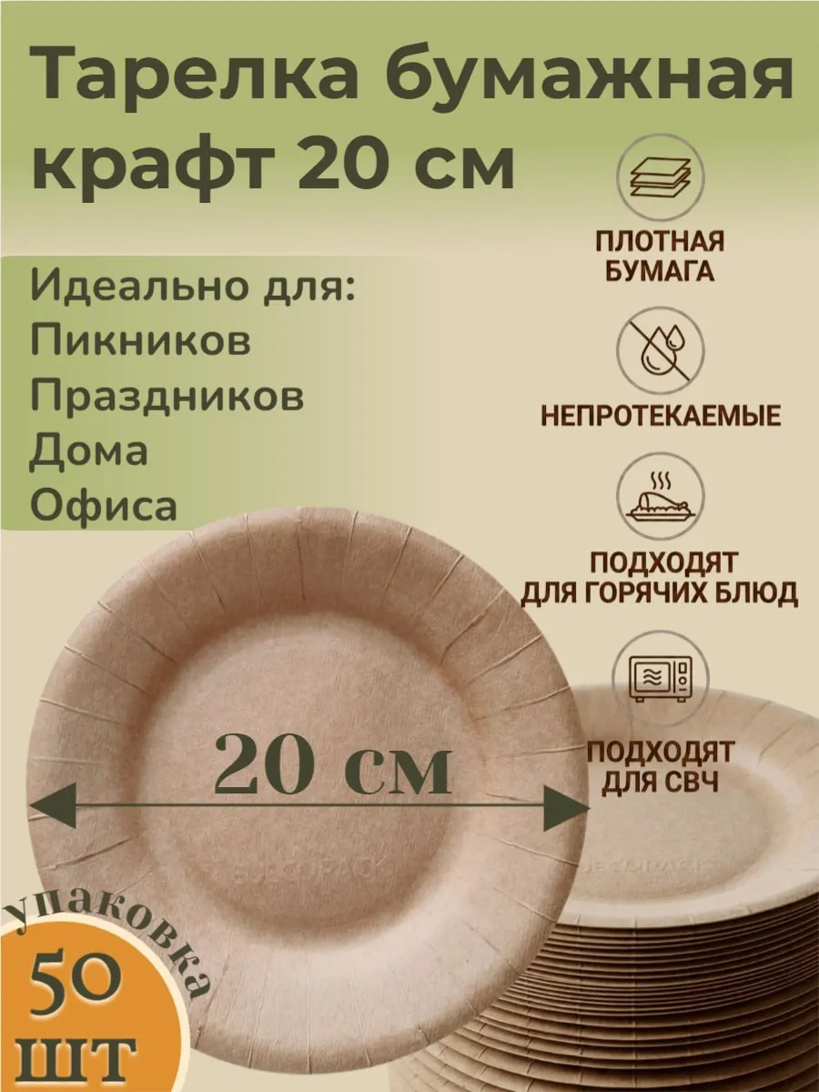 Тарелки одноразовые бумажные 20 см 50 штук