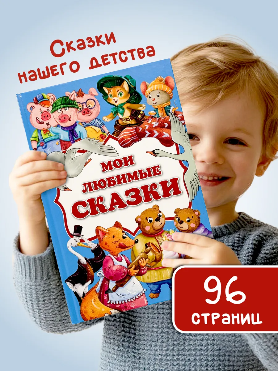 Книга Мои любимые сказки для детей малышей