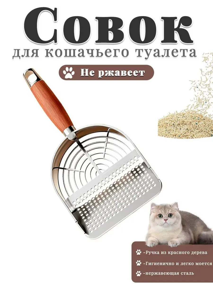 Совок для кошачьего туалета из нержавеющей стали 304