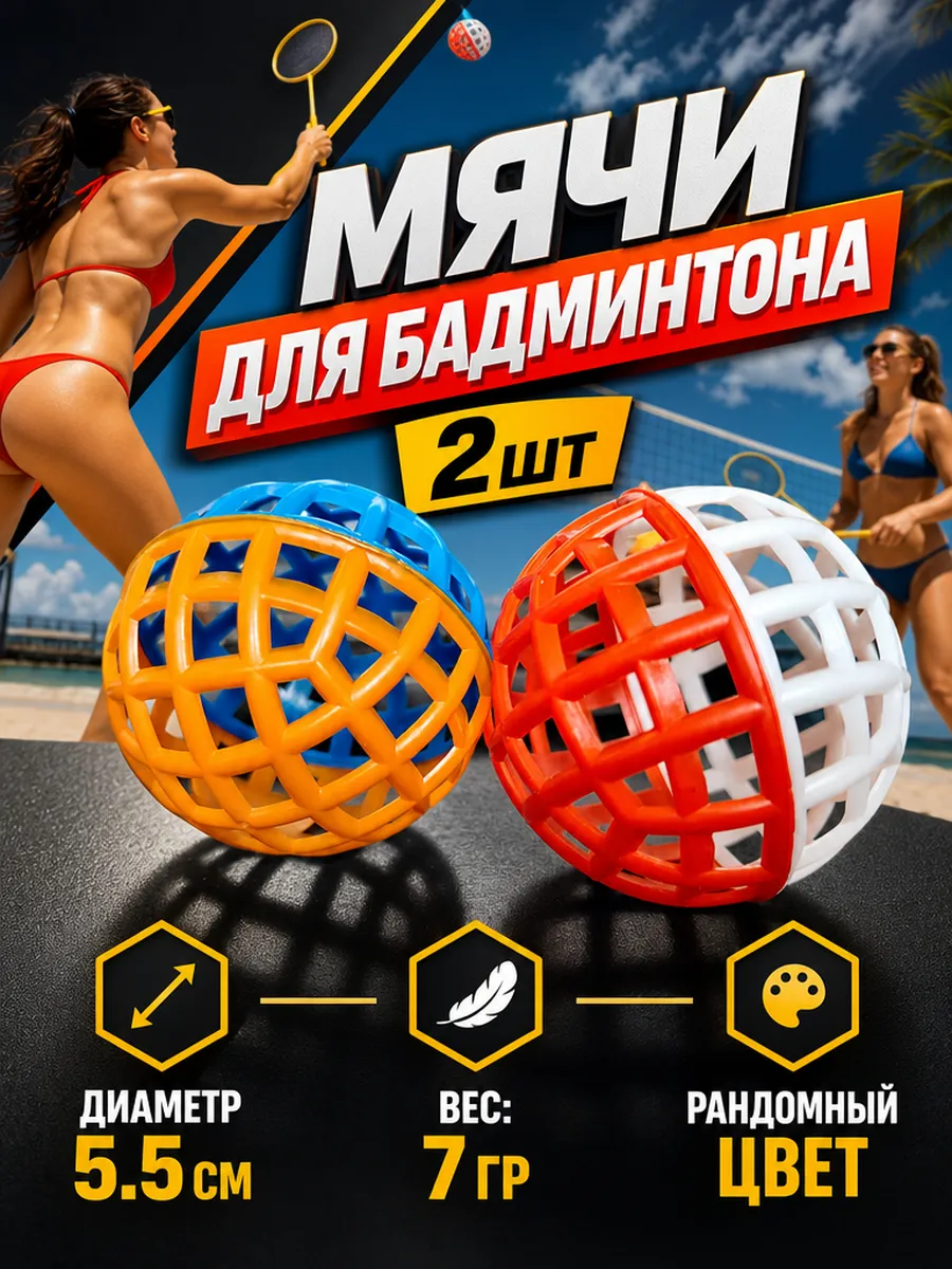 Мячики для пляжного бадминтона