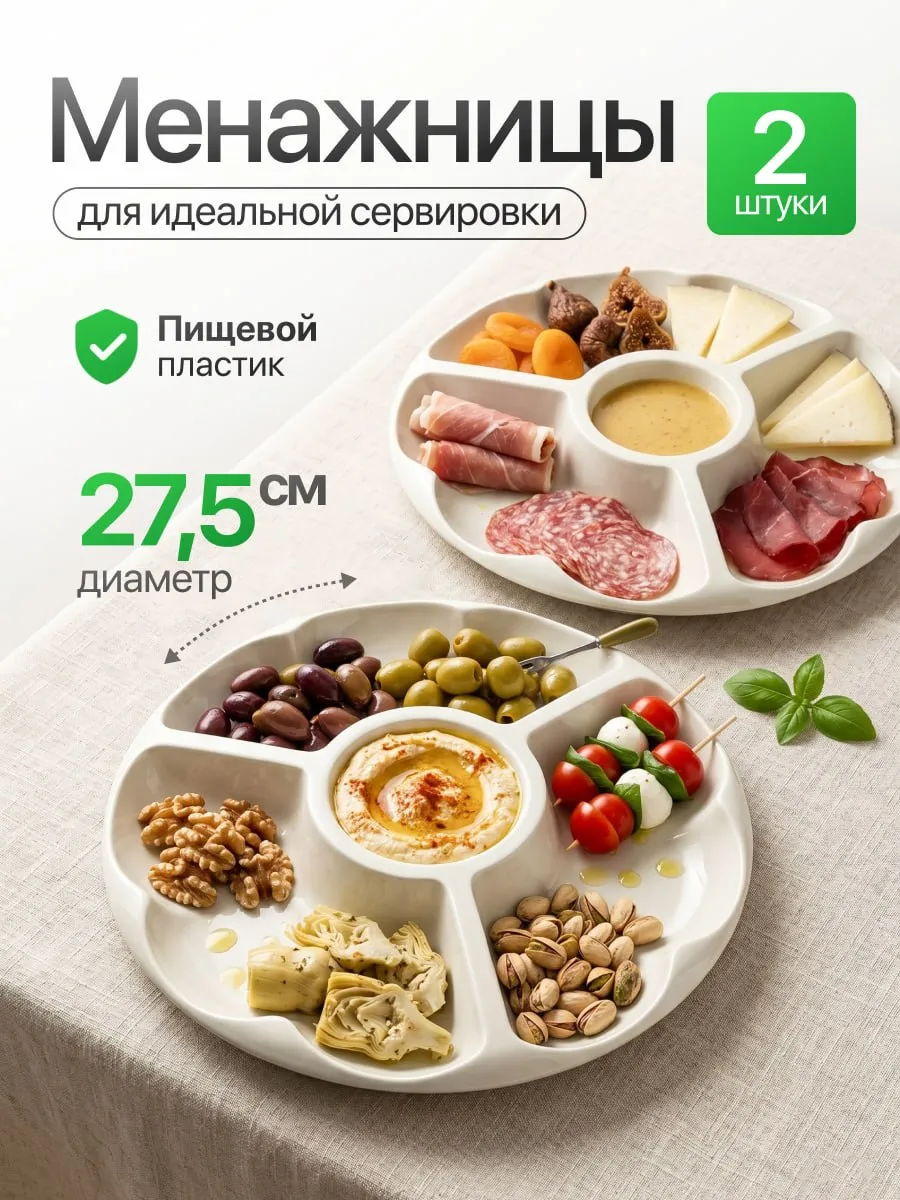 Менажница пластиковая для сервировки - набор 2 шт