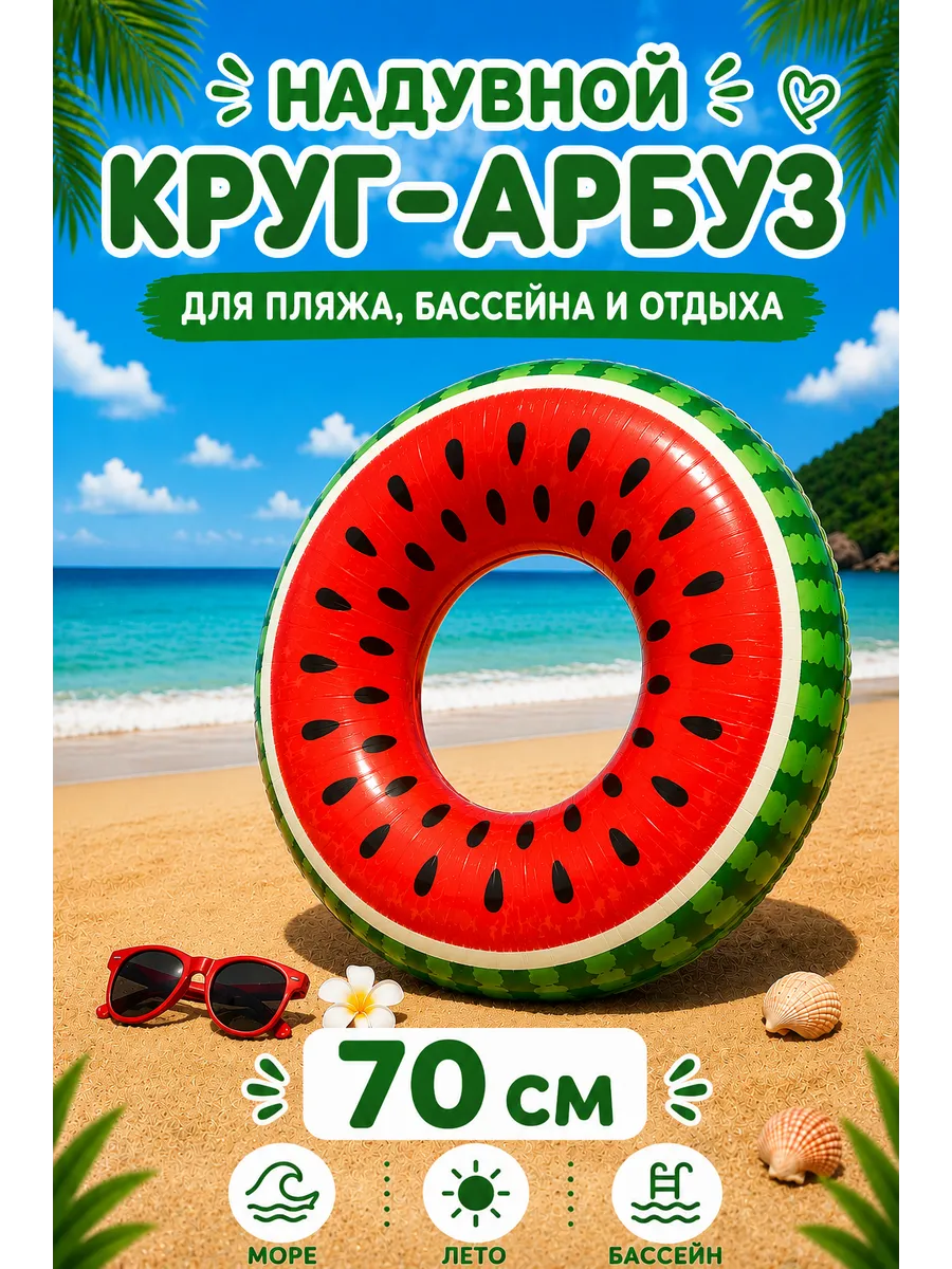 Надувной круг для плавания Арбуз 70см