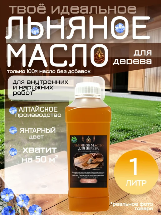 Крепкий знак Льняное масло для древесины 5л, 1 л