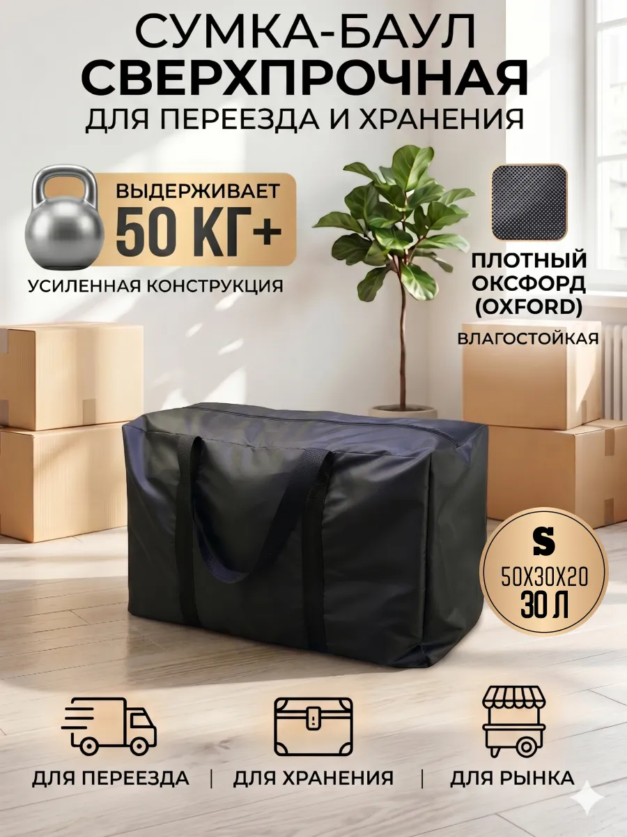 Сумка баул для переезда и хранения S 30л