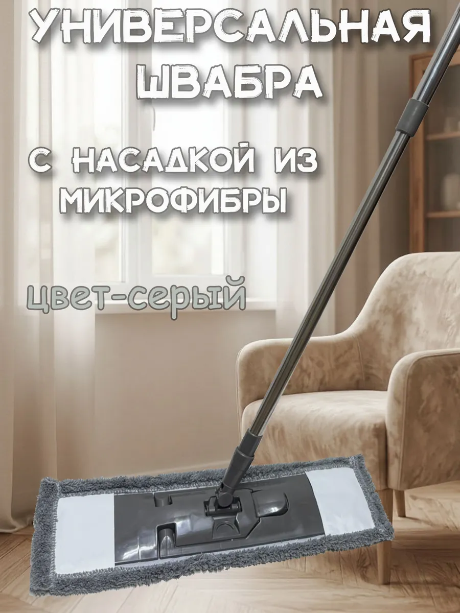 Швабра для пола с насадкой из микрофибры