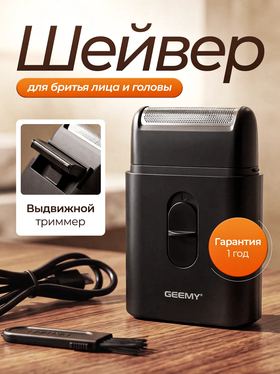Для бритья шейвер мужской с триммером