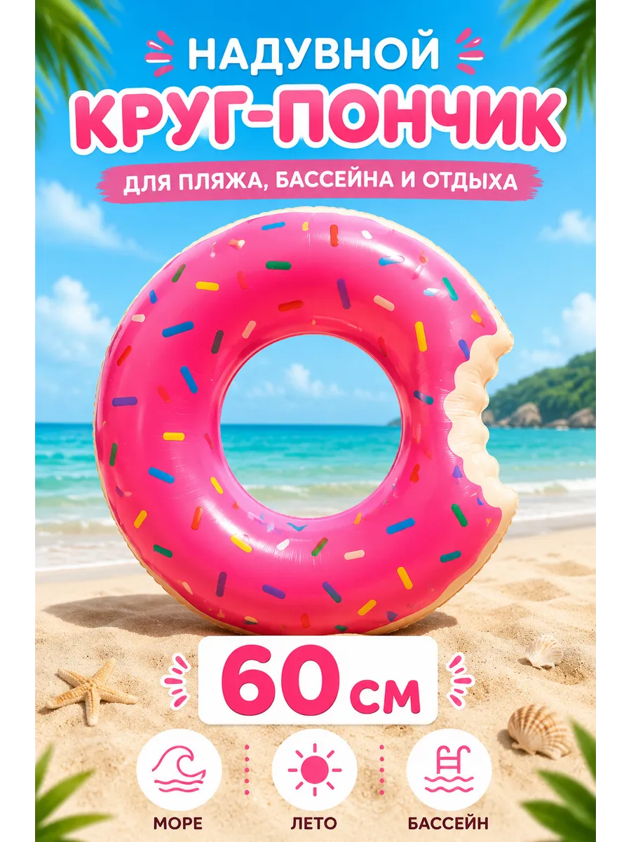 Надувной круг для плавания Пончик 60см