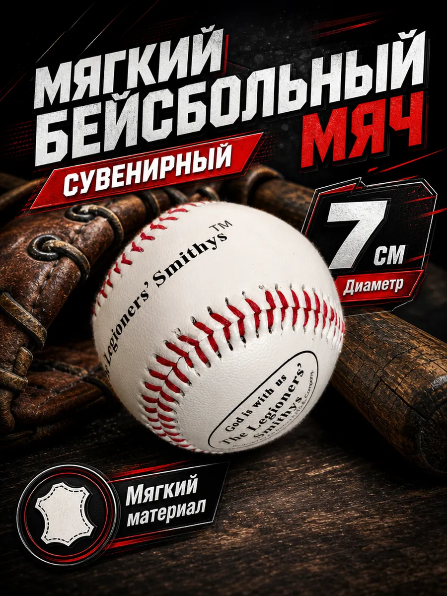 Бейсбольный мяч мягкий