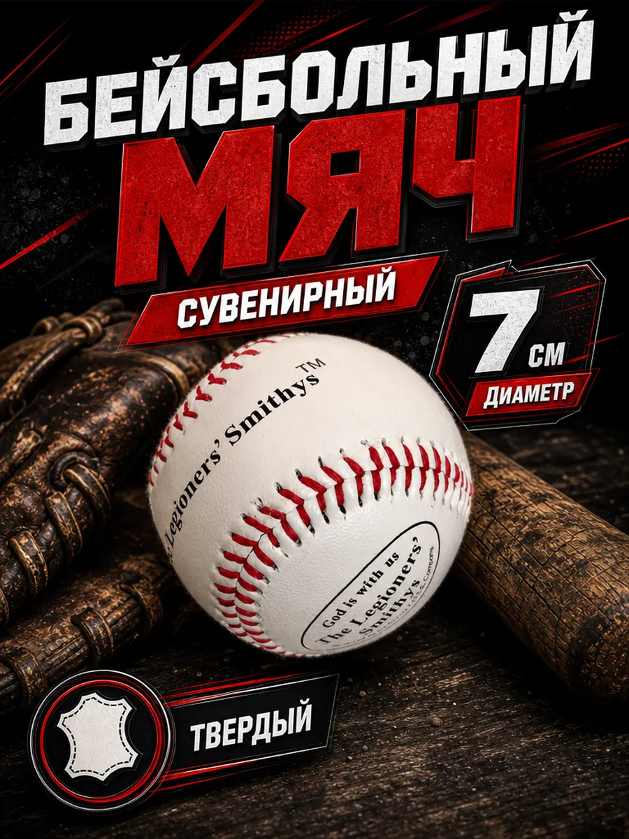 Бейсбольный мяч твердый