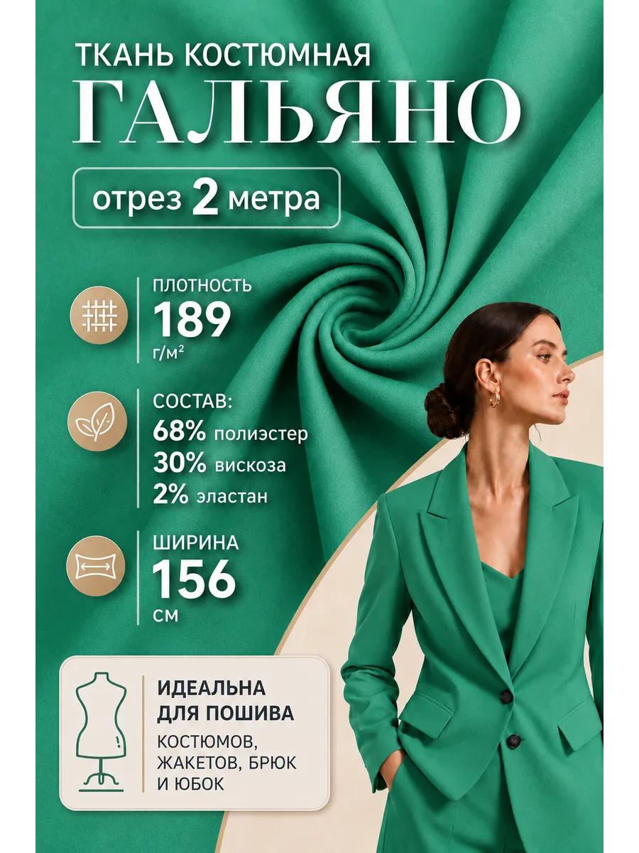 Ткань костюмная Гальяно для шитья отрез 2 метра