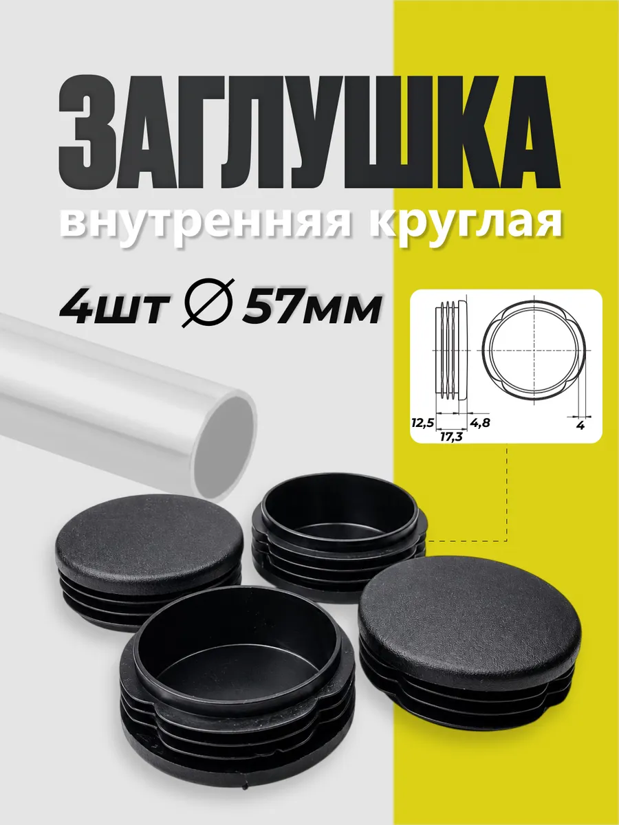 Заглушка 57 мм для круглых труб- 4 шт