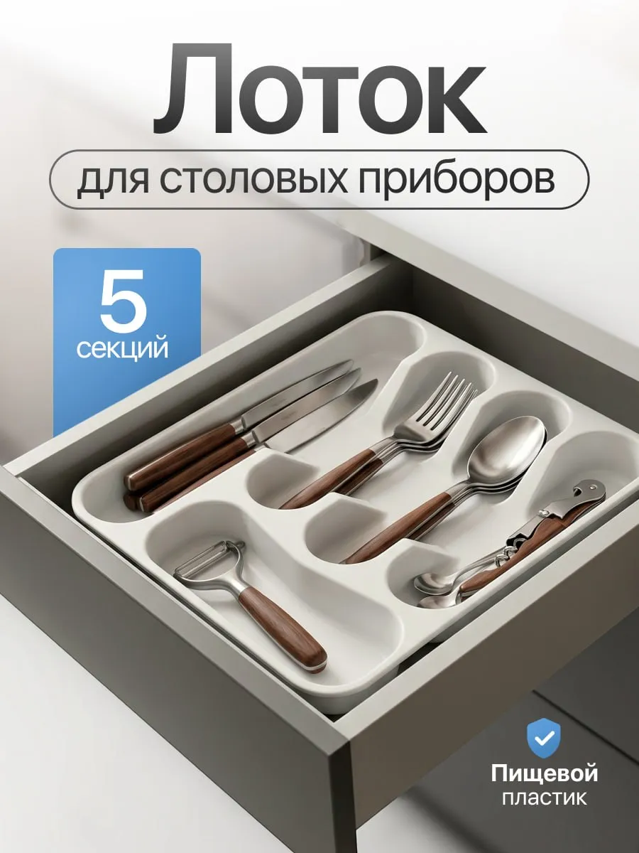 Лоток подставка для столовых приборов