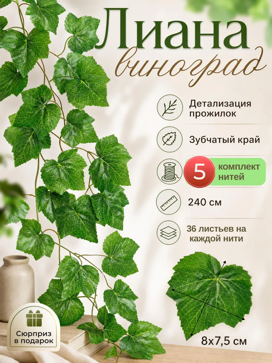 Лиана искусственная для декора лоза виноград 5 нитей