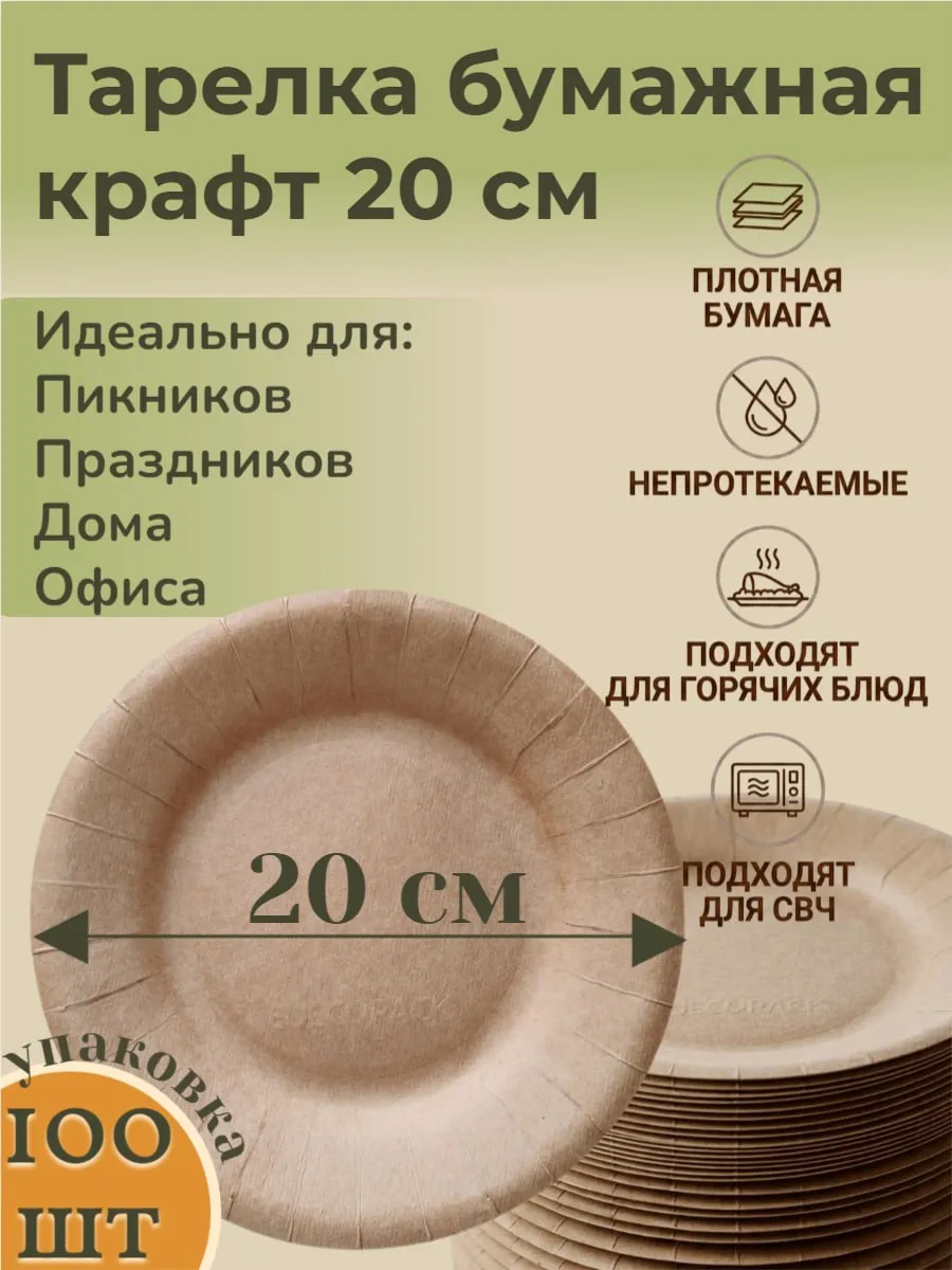 Тарелки одноразовые бумажные 20 см 100 штук