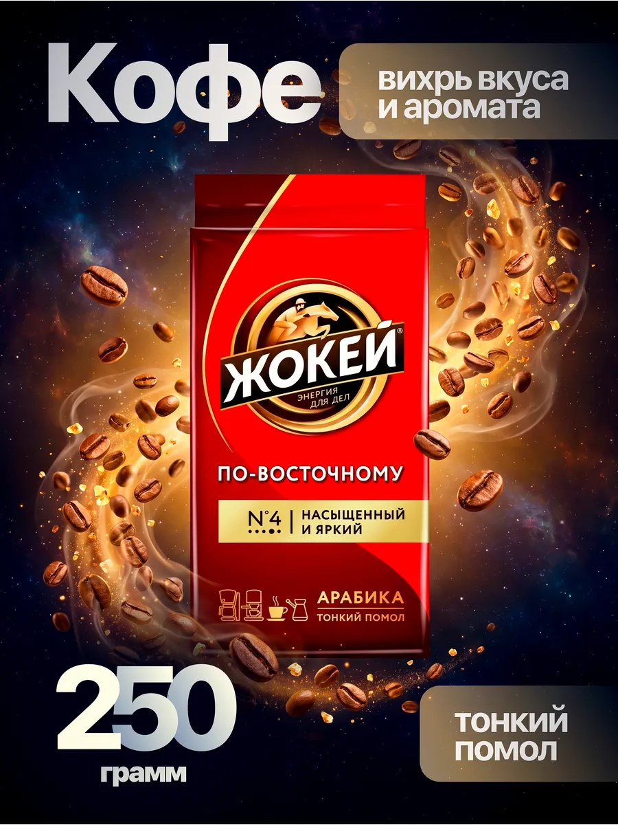 Кофе молотый по восточному 250 грамм