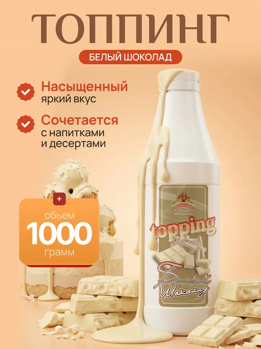 Топпинг Белый шоколад 1000г