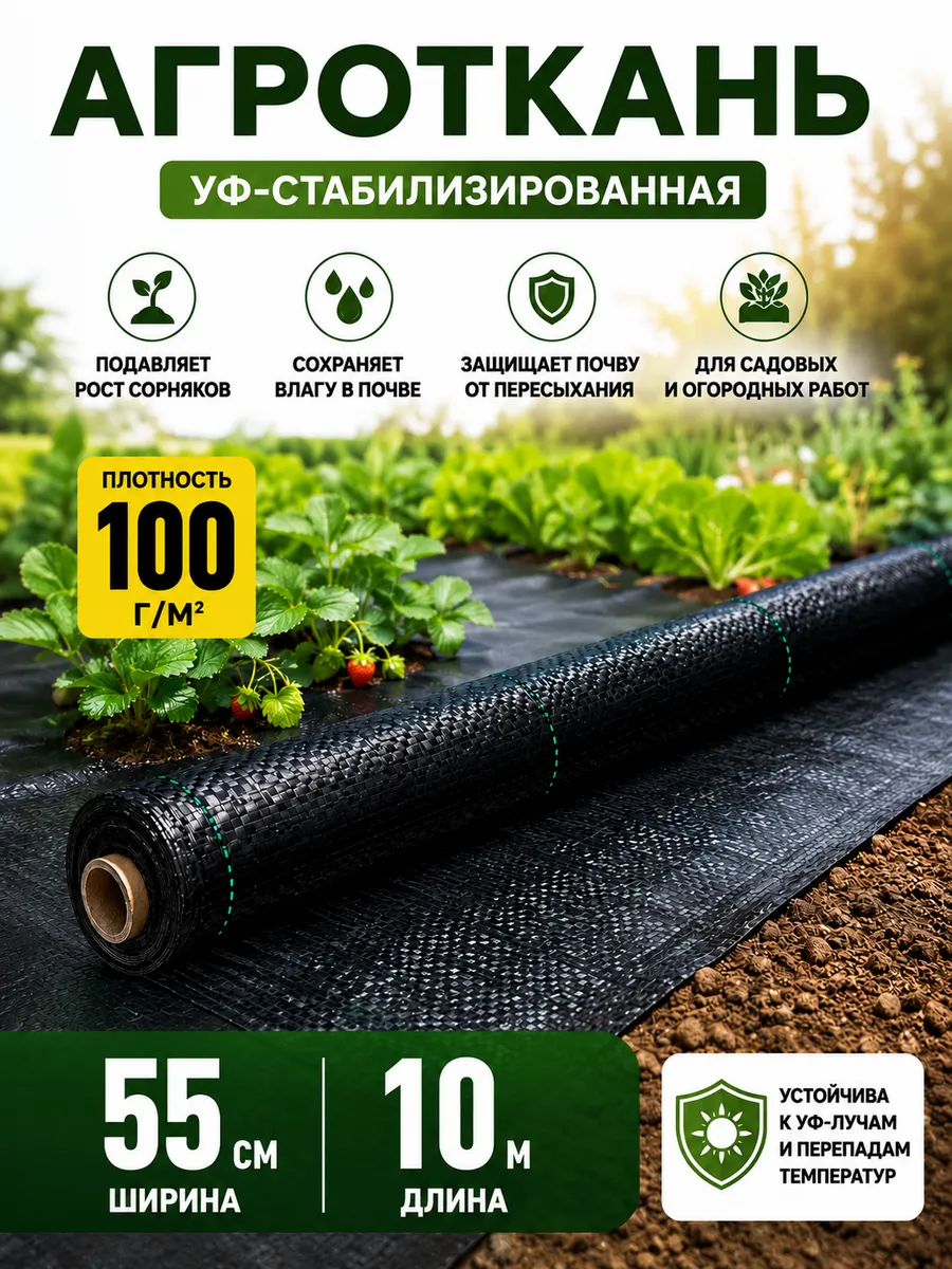 геотекстиль садовый от сорняков 100г/м2, 55см, длина 10м