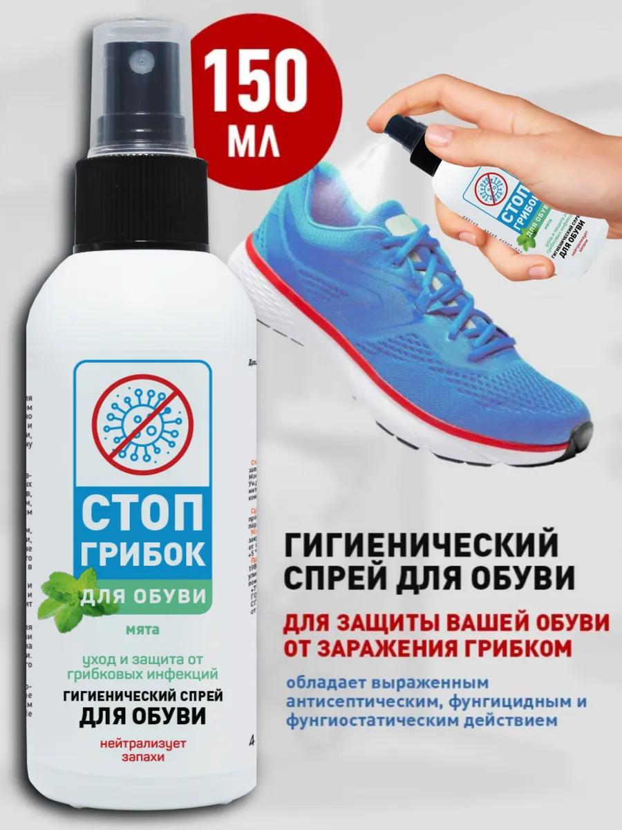 Спрей для обуви от грибка и запаха мята 150 мл