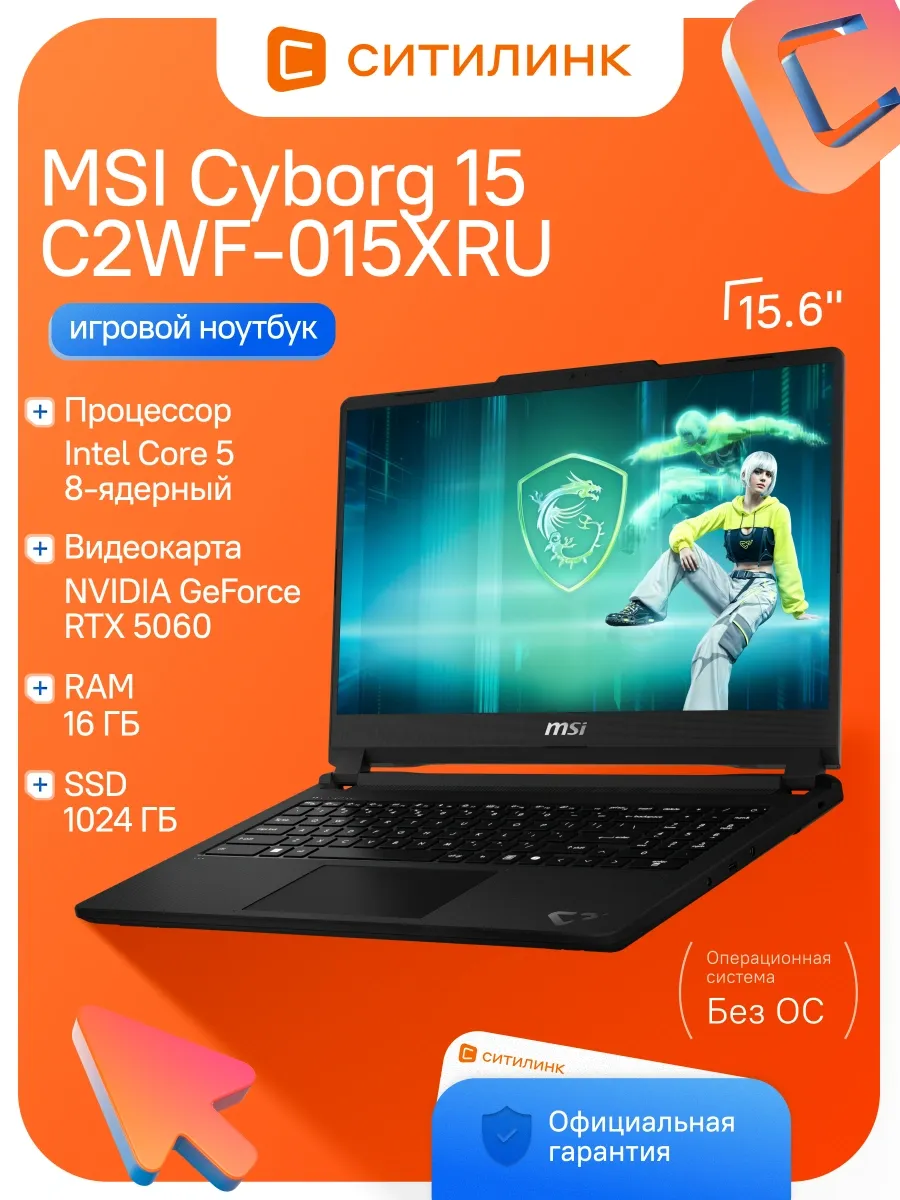 MSI Ноутбук Cyborg 15 C2WF-015XRU Core 5 210H 16Gb SSD1Tb RTX 50