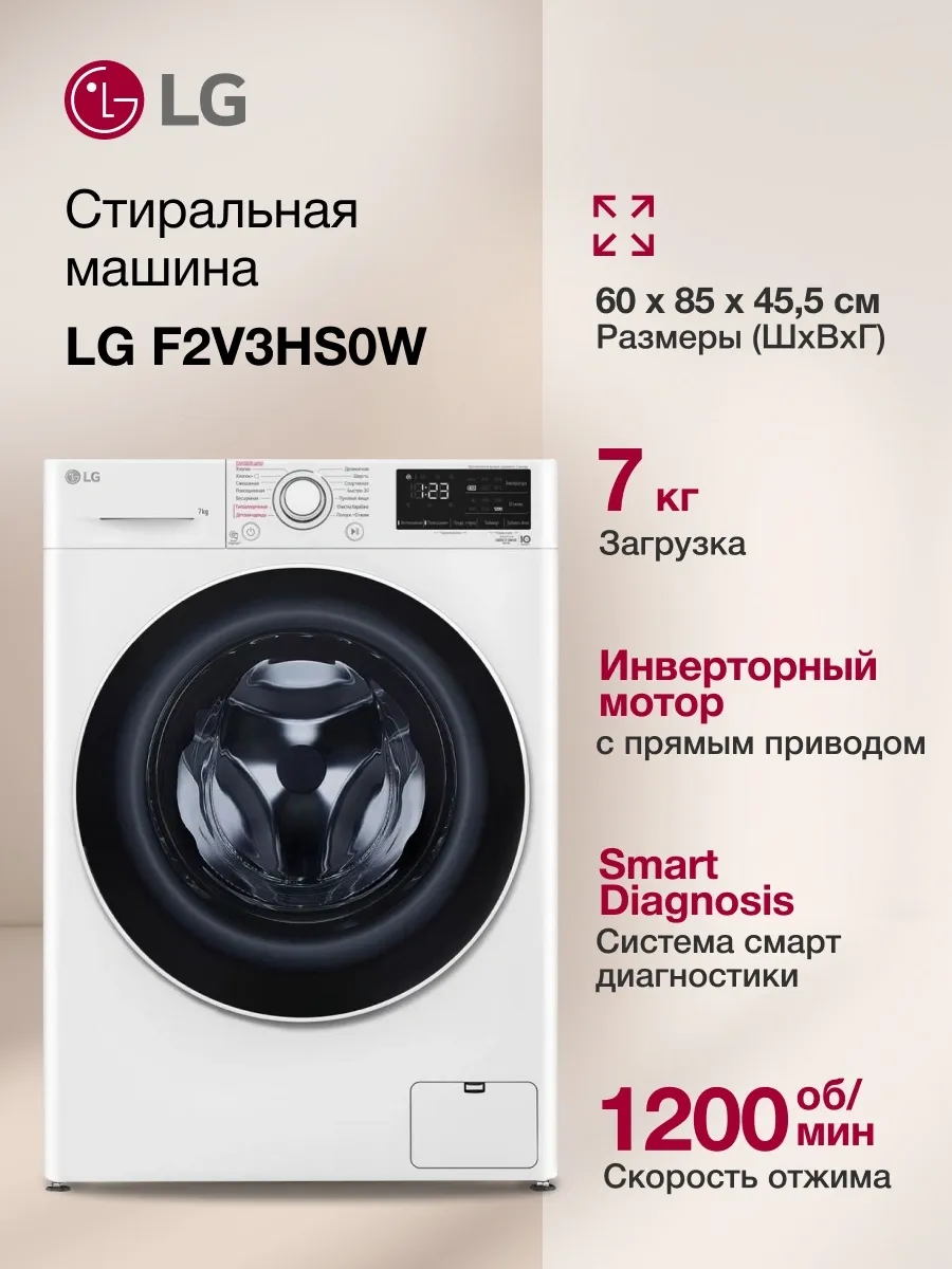 Стиральная машина F2V3HS0W кл. A фронт. макс. 7кг белый LG 1084582597 купить за 93 603 ₽ в интернет‑магазине Wildberries