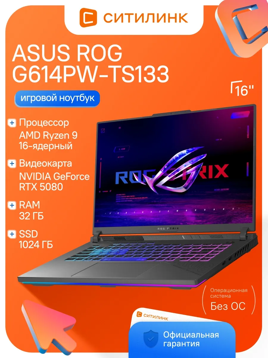 Asus Ноутбук ROG Strix G614PW-TS133 Ryzen 9 8940HX 32Gb SSD1Tb RT