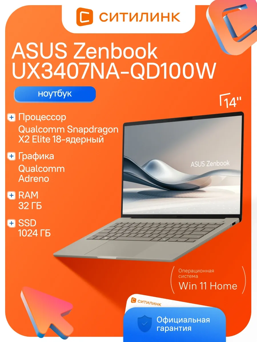 Ноутбук Zenbook UX3407NA-QD100W Snapdragon X2 Elite 32Gb SSD Asus 1089046167 купить в интернет‑магазине Wildberries