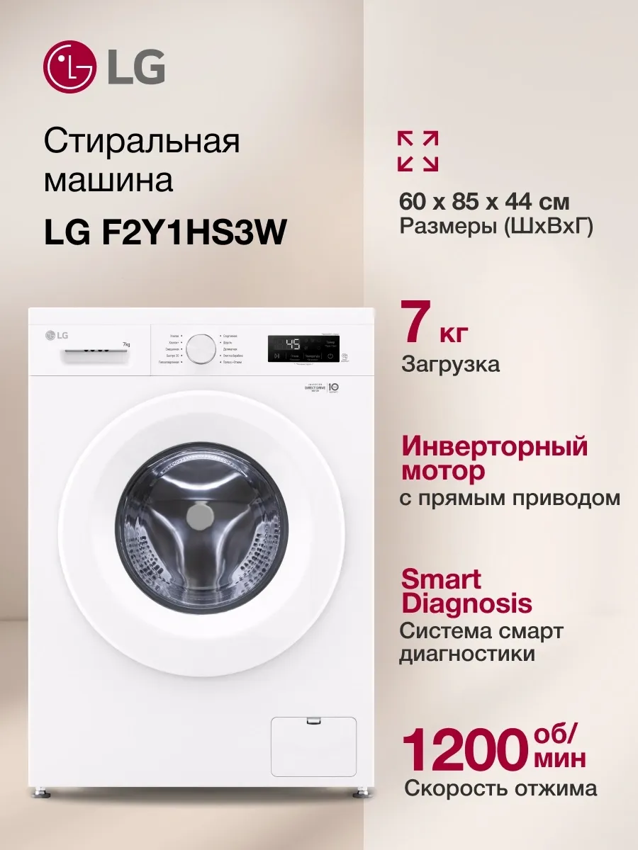 LG Стиральная машина F2Y1HS3W.ABWPCOM кл. A фронт. макс. 7кг бе