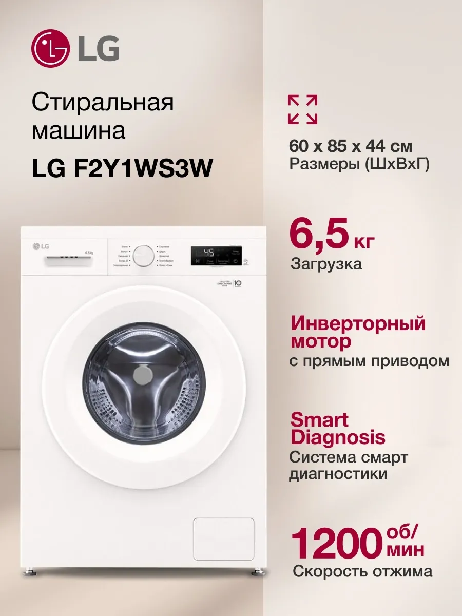 LG Стиральная машина F2Y1WS3W.ABWPCOM кл. A фронт. макс. 6.5кг