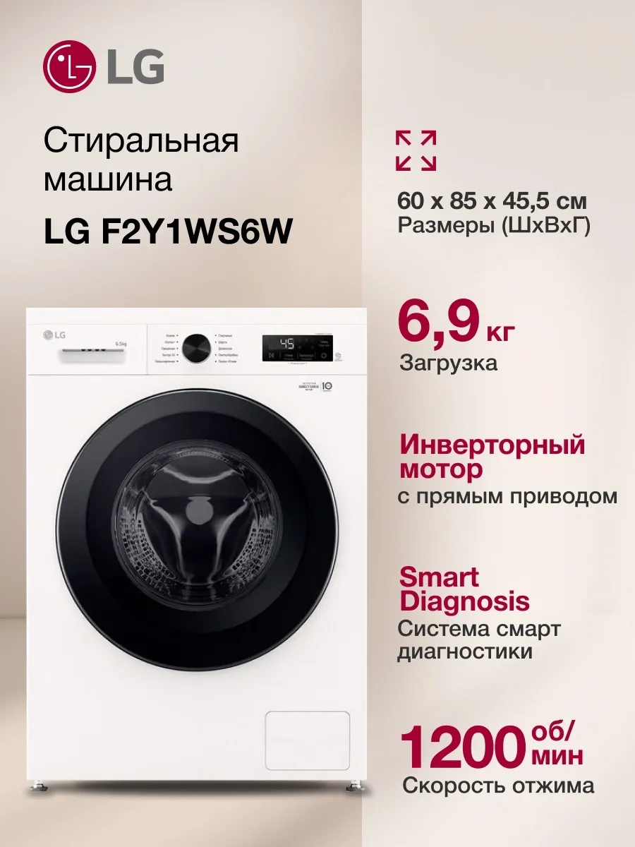 Стиральная машина F2Y1WS6W.ABWPCOM кл. A фронт. макс. 6.5кг LG 1084582676 купить в интернет‑магазине Wildberries
