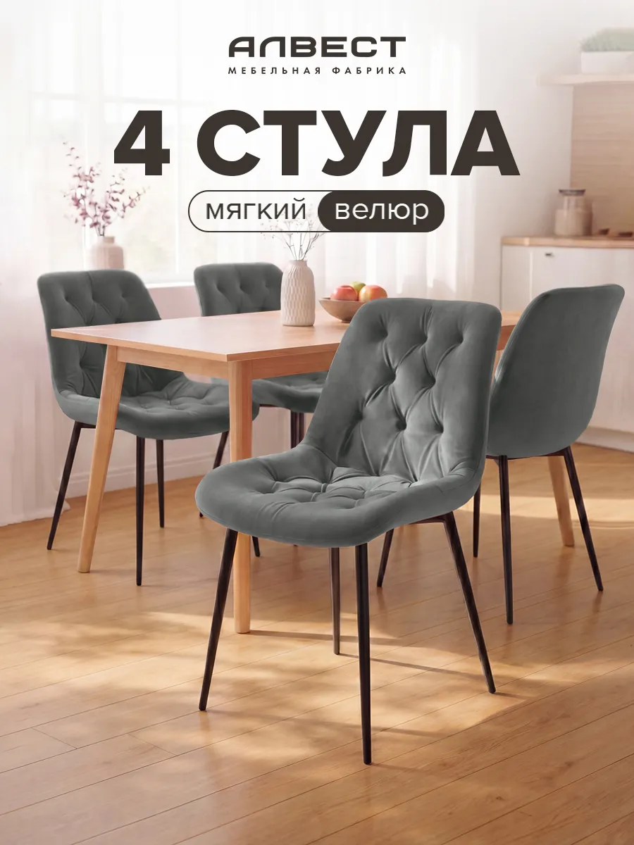 Стулья для кухни мягкие со спинкой велюр 4 шт