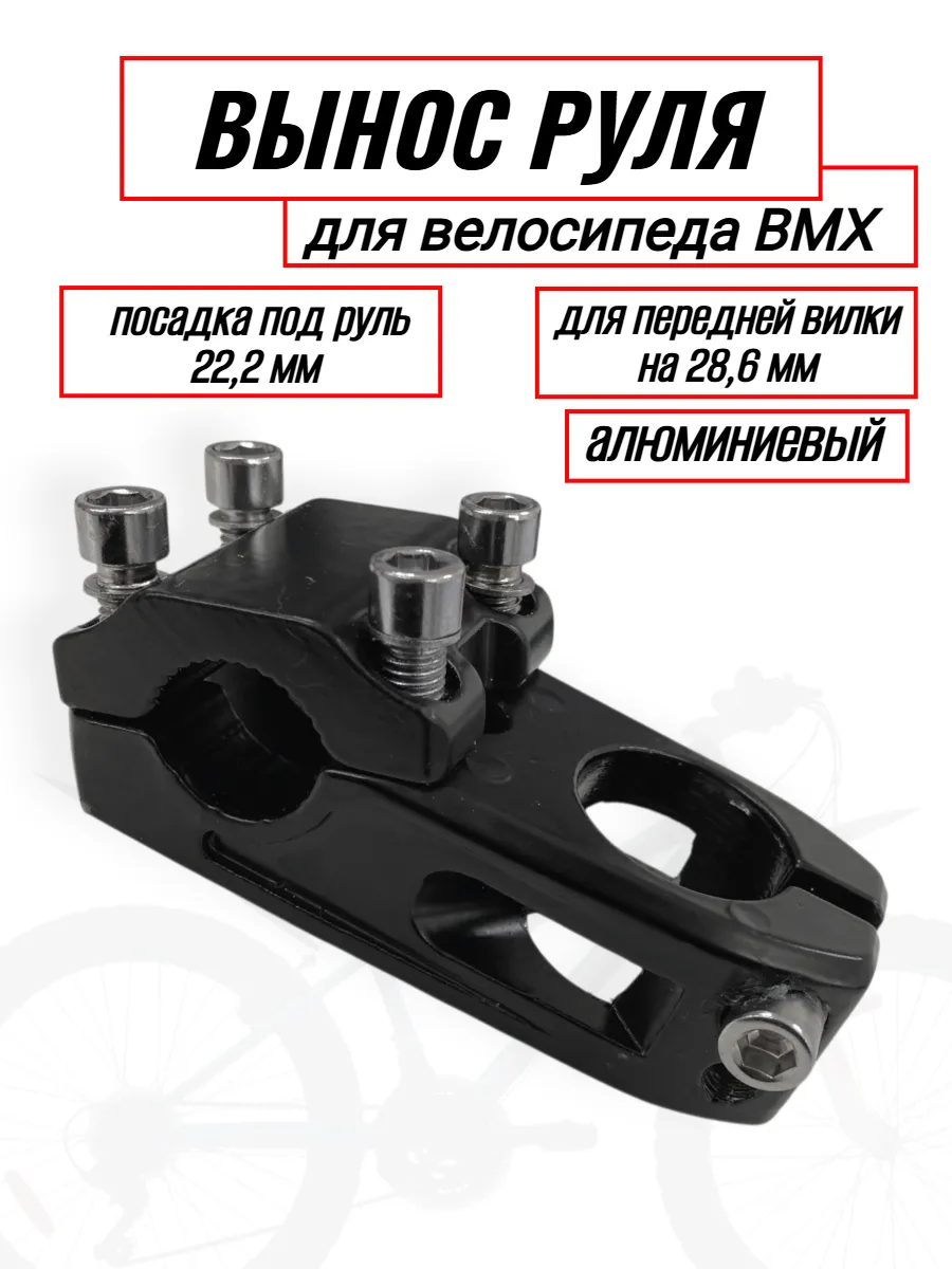Вынос руля велосипедный для ВМХ