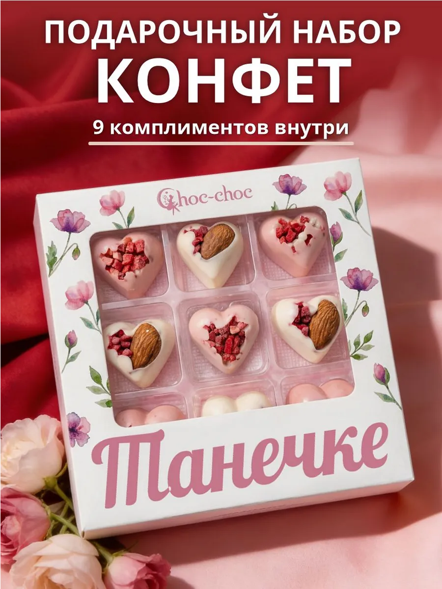 Подарочный набор шоколадных конфет Танечке с комплиментами