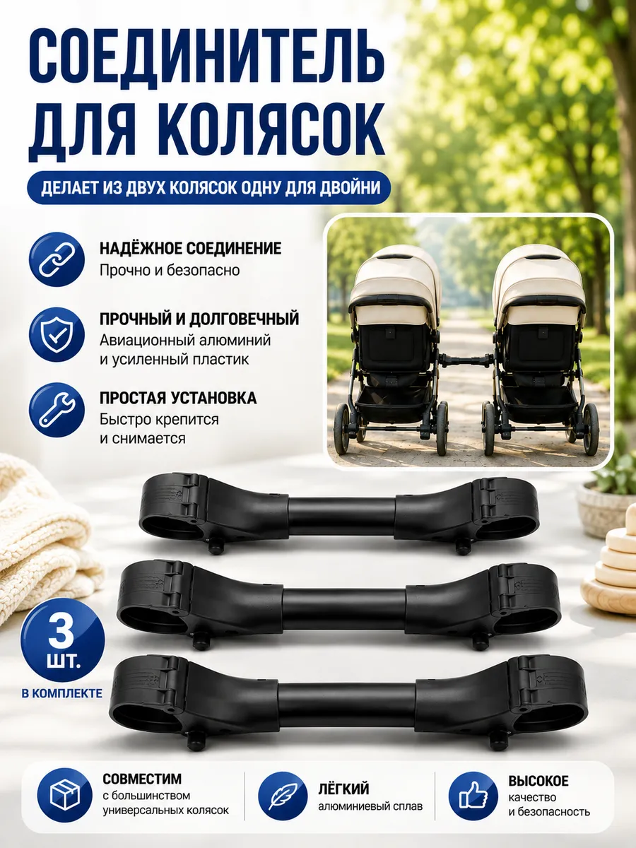 Соединители для прогулочных колясок для двойни 3 шт
