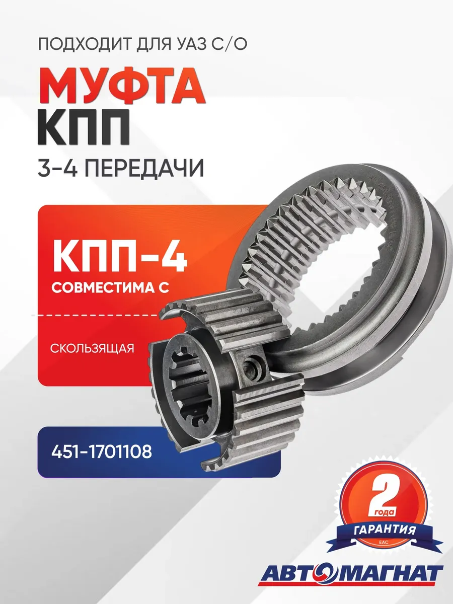 Муфта 3-4 передачи КПП 4-ст., (скользящая)