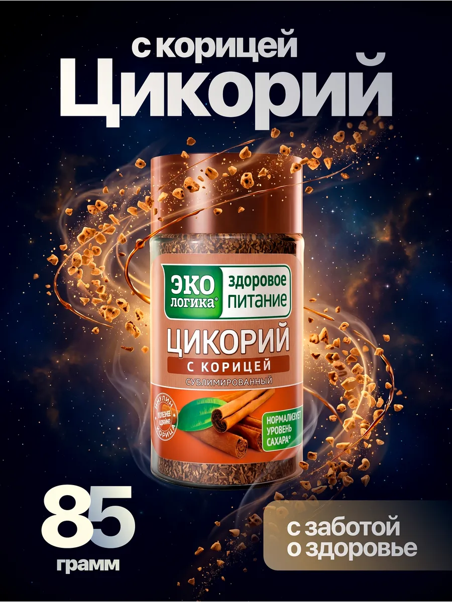 Цикорий с корицей сублимированный 85 грамм в стекле
