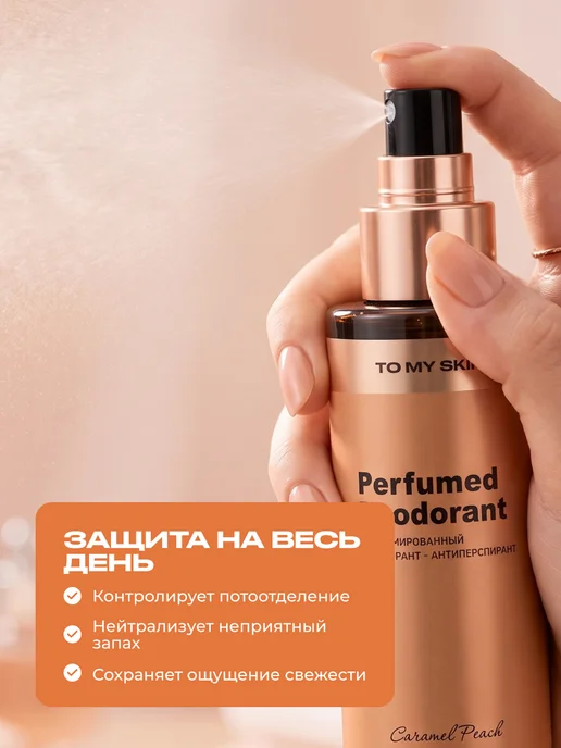 TO MY SKIN Дезодорант-антиперспирант спрей Caramel Peach, 100 мл, 100 мл, фото 2