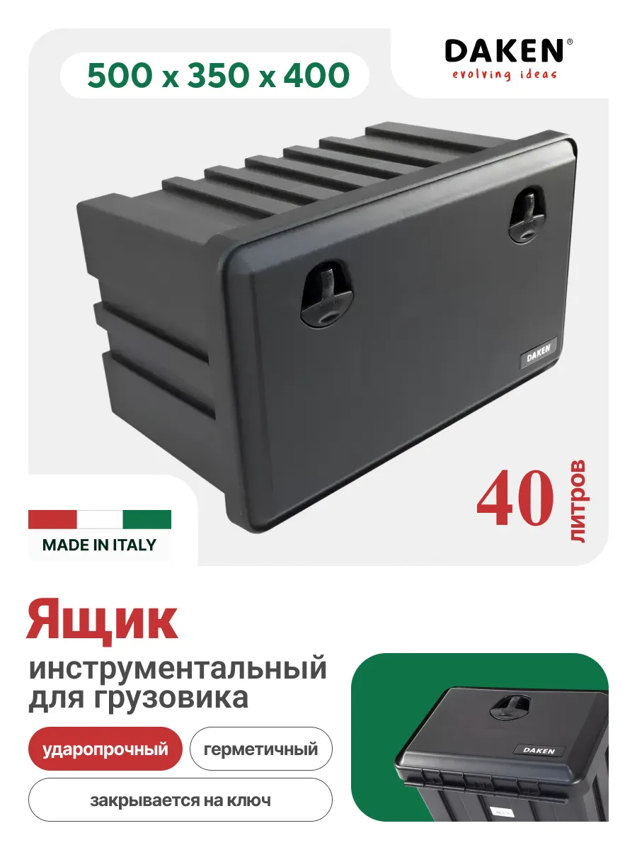 Ящик инструментальный для грузовиков 500х350х400