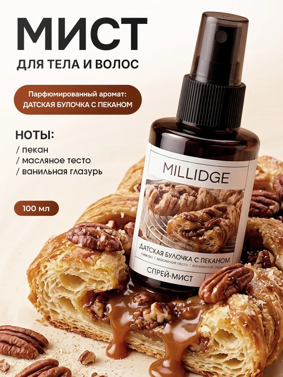 Мист для тела парфюмированный стойкий