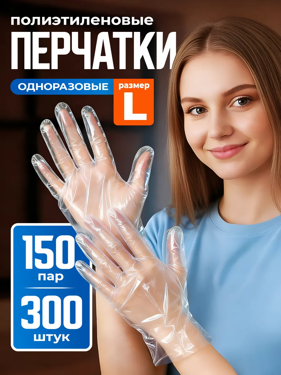 Перчатки полиэтиленовые одноразовые комплект 300 штук, L