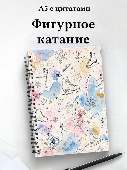 Блокнот фигуристки и фигуриста с мотивирующими цитатами