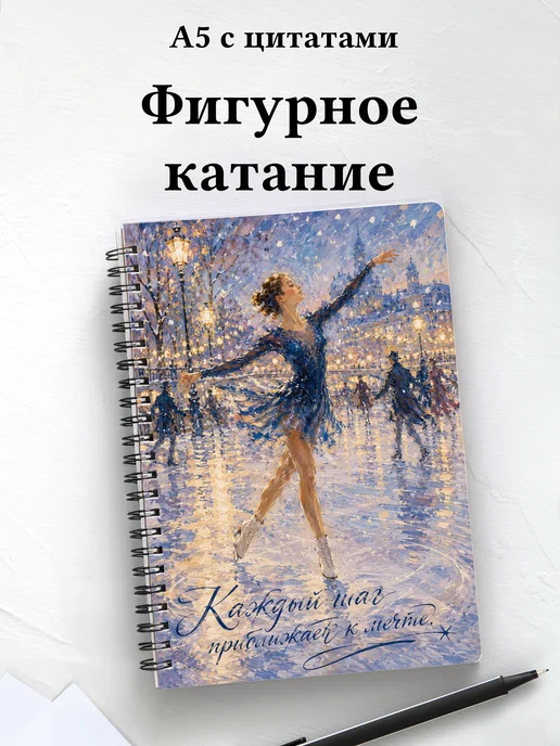 Блокнот фигуристки и фигуриста с мотивирующими цитатами