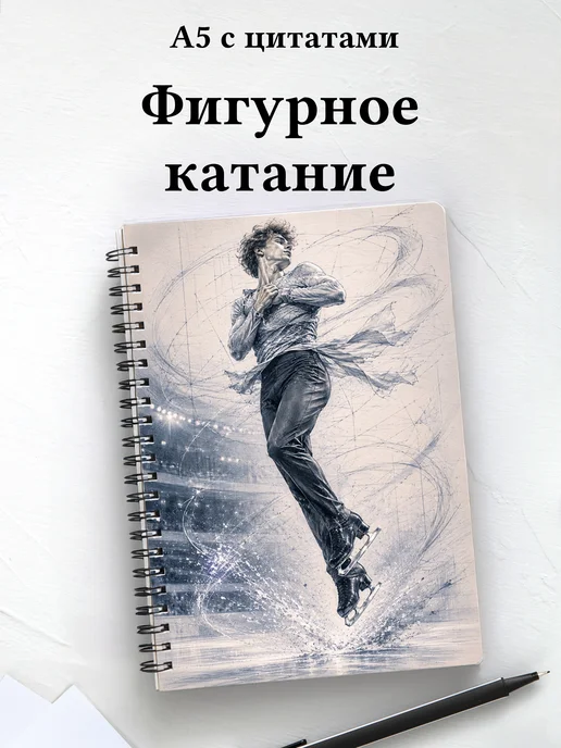Блокнот фигуристки и фигуриста с мотивирующими цитатами