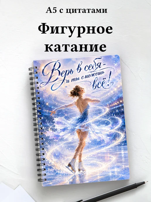 Блокнот фигуристки и фигуриста с мотивирующими цитатами