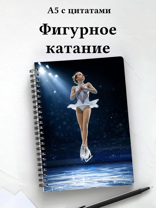 Блокнот фигуристки и фигуриста с мотивирующими цитатами