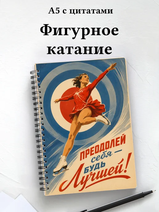 Блокнот фигуристки и фигуриста с мотивирующими цитатами