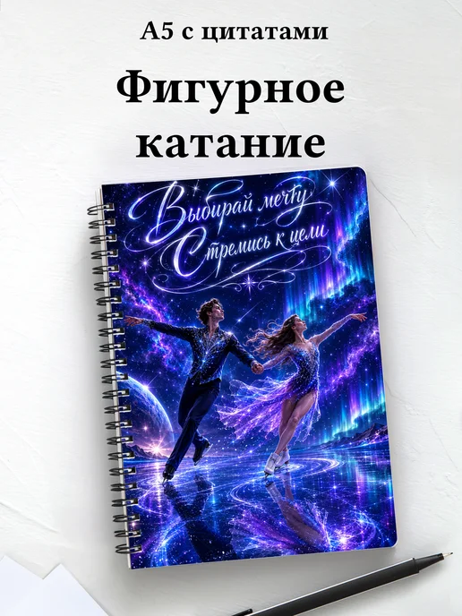Блокнот фигуристки и фигуриста с мотивирующими цитатами