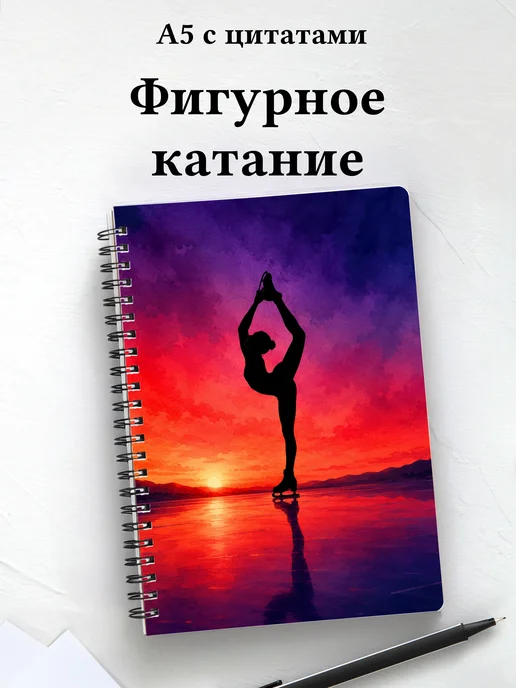 Блокнот фигуристки и фигуриста с мотивирующими цитатами
