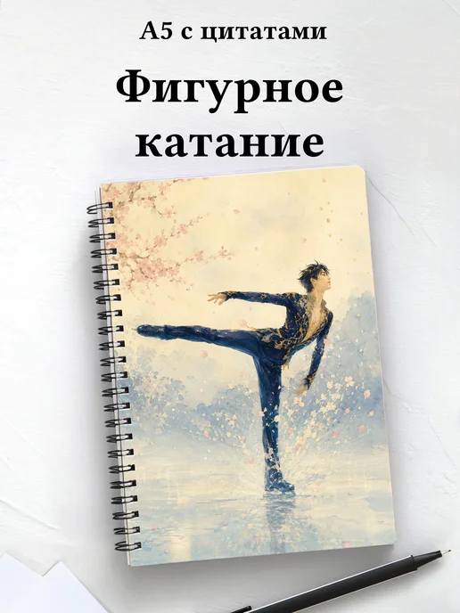 Блокнот фигуристки и фигуриста с мотивирующими цитатами