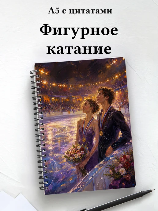 Блокнот фигуристки и фигуриста с мотивирующими цитатами